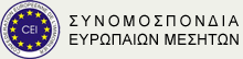 Συνομοσπονδία Ευρωπαίων Μεσητών
