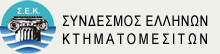 Σύνδεσμος Ελλήνων Κτηματομεσιτών
